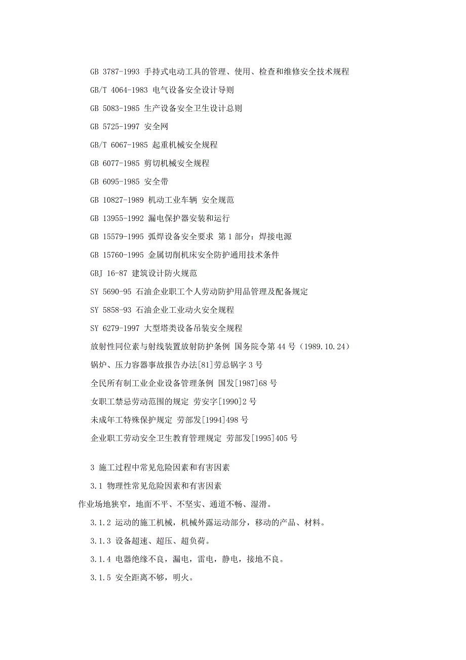 石油工程建设施工安全规定_第2页