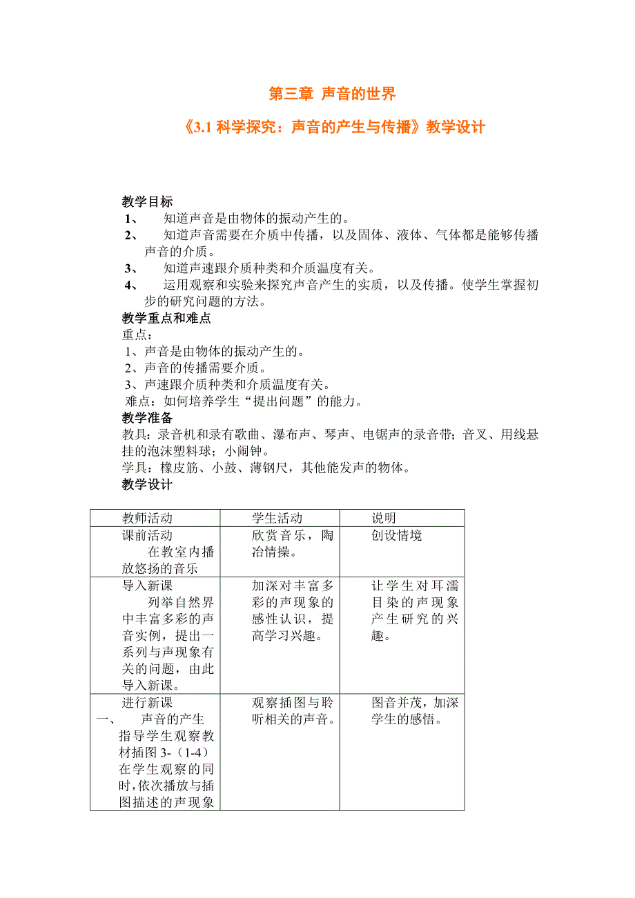 31科学探究：声音的产生与传播.doc_第1页