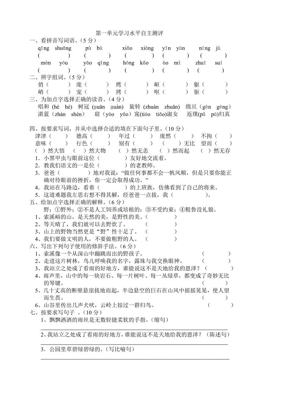 六年级上第一单测试_第1页