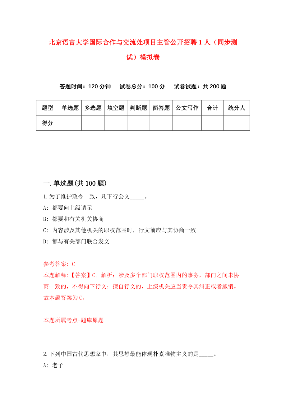 北京语言大学国际合作与交流处项目主管公开招聘1人（同步测试）模拟卷（第11次）_第1页