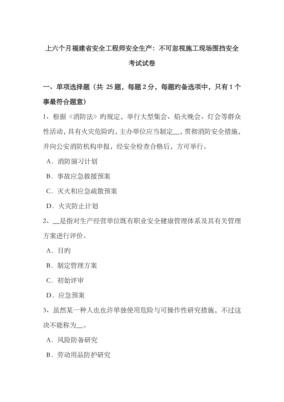 2023年上半年福建省安全工程师安全生产不可忽视施工现场围挡安全考试试卷_第1页