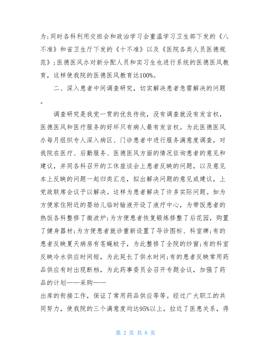 2020年医德医风建设工作总结范文_第2页