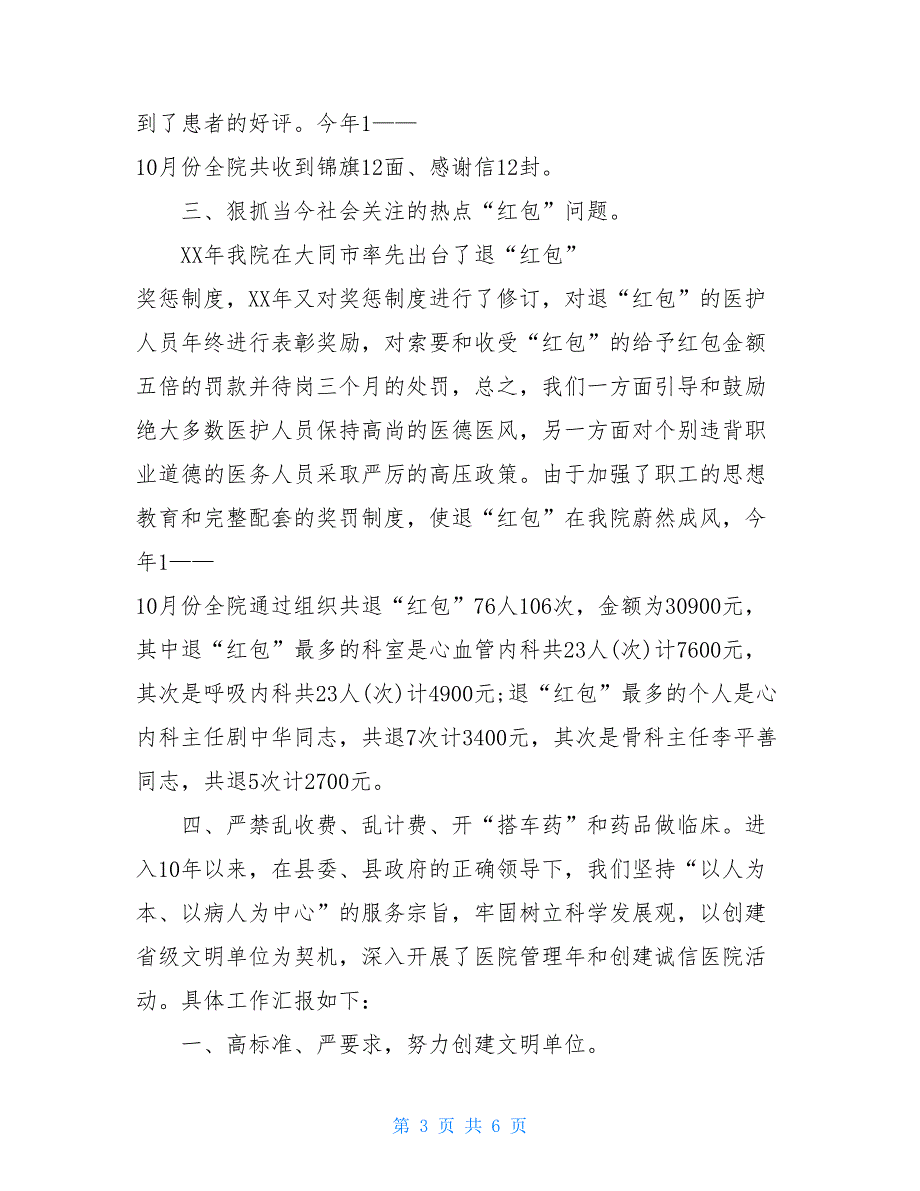 2020年医德医风建设工作总结范文_第3页