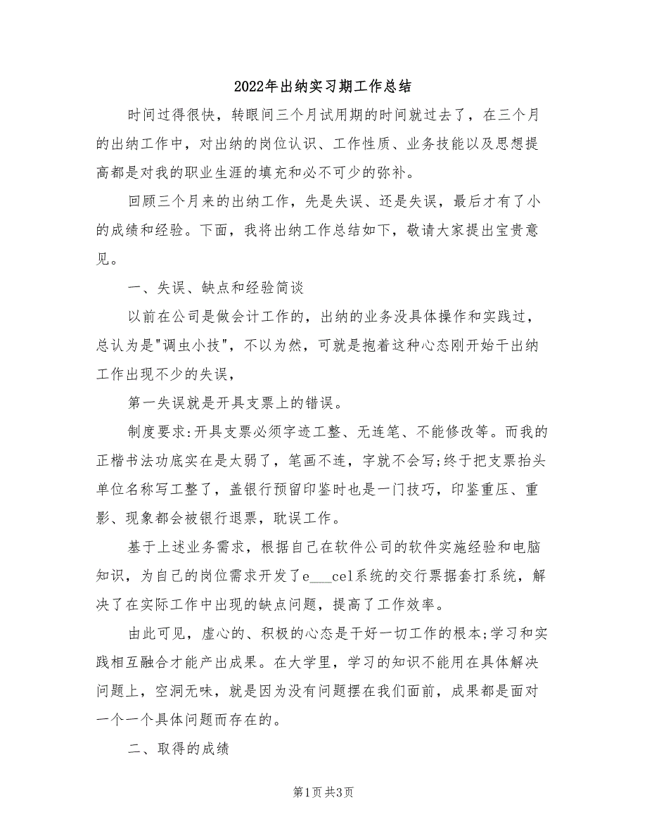 2022年出纳实习期工作总结_第1页