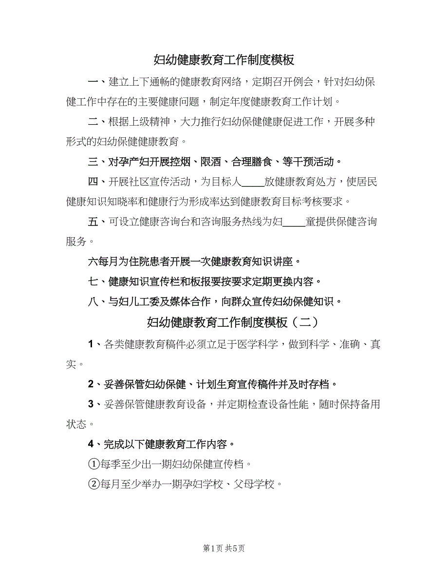 妇幼健康教育工作制度模板（7篇）_第1页