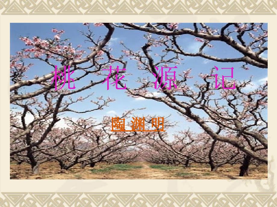 桃花源记ppt课件_第1页