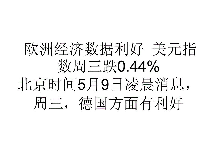 欧洲经济数据利好美元指数周三跌0.44%_第1页