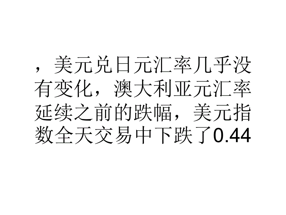 欧洲经济数据利好美元指数周三跌0.44%_第4页