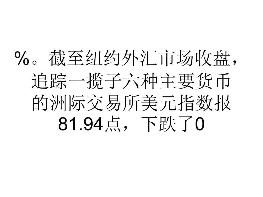 欧洲经济数据利好美元指数周三跌0.44%_第5页