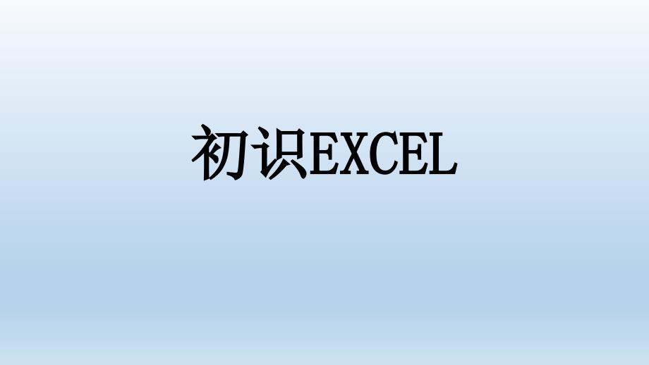 小学五年级上册信息技术-6认识EXCEL-重庆大学版(21张)ppt课件_第1页