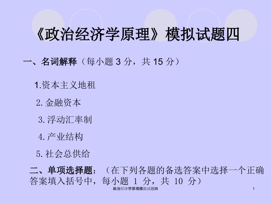 政治经济学原理模拟试题四课件_第1页