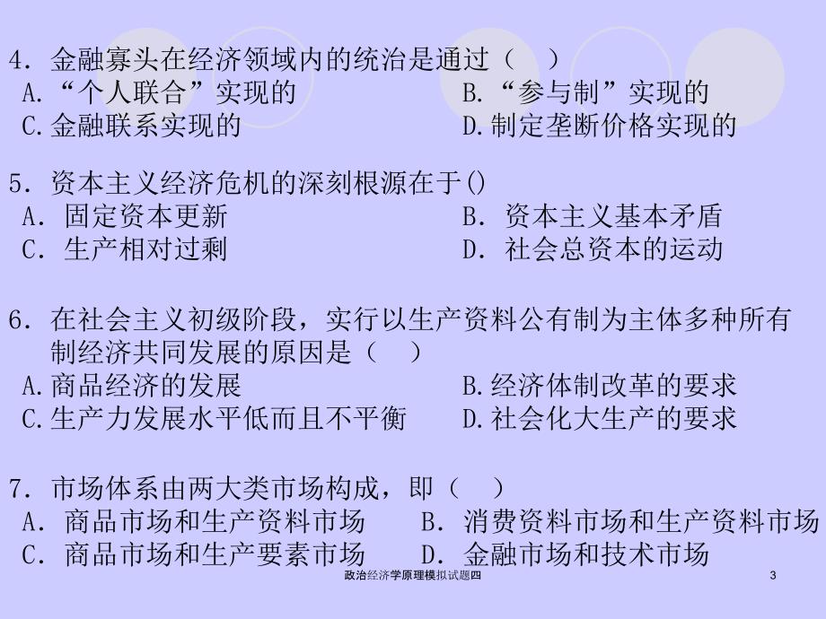 政治经济学原理模拟试题四课件_第3页