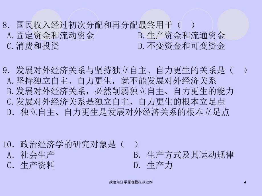 政治经济学原理模拟试题四课件_第4页