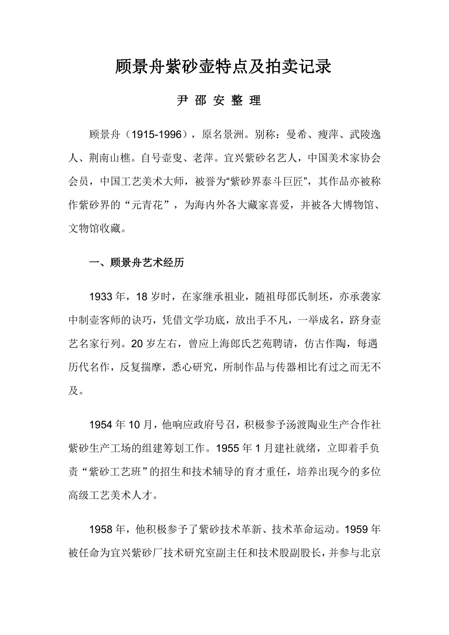 顾景舟紫砂壶特点及拍卖记录_第1页