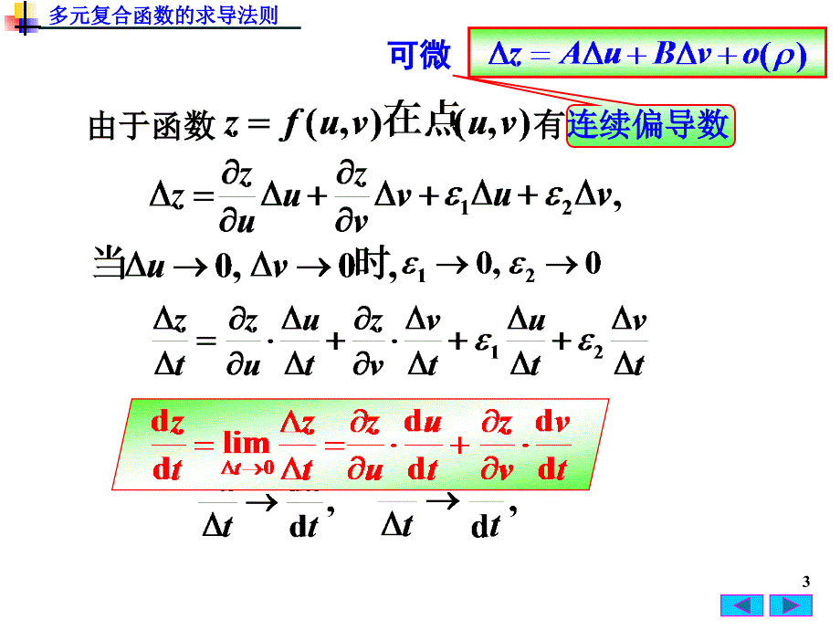 高等数学：8-4 多元复合函数的求导法则_第3页