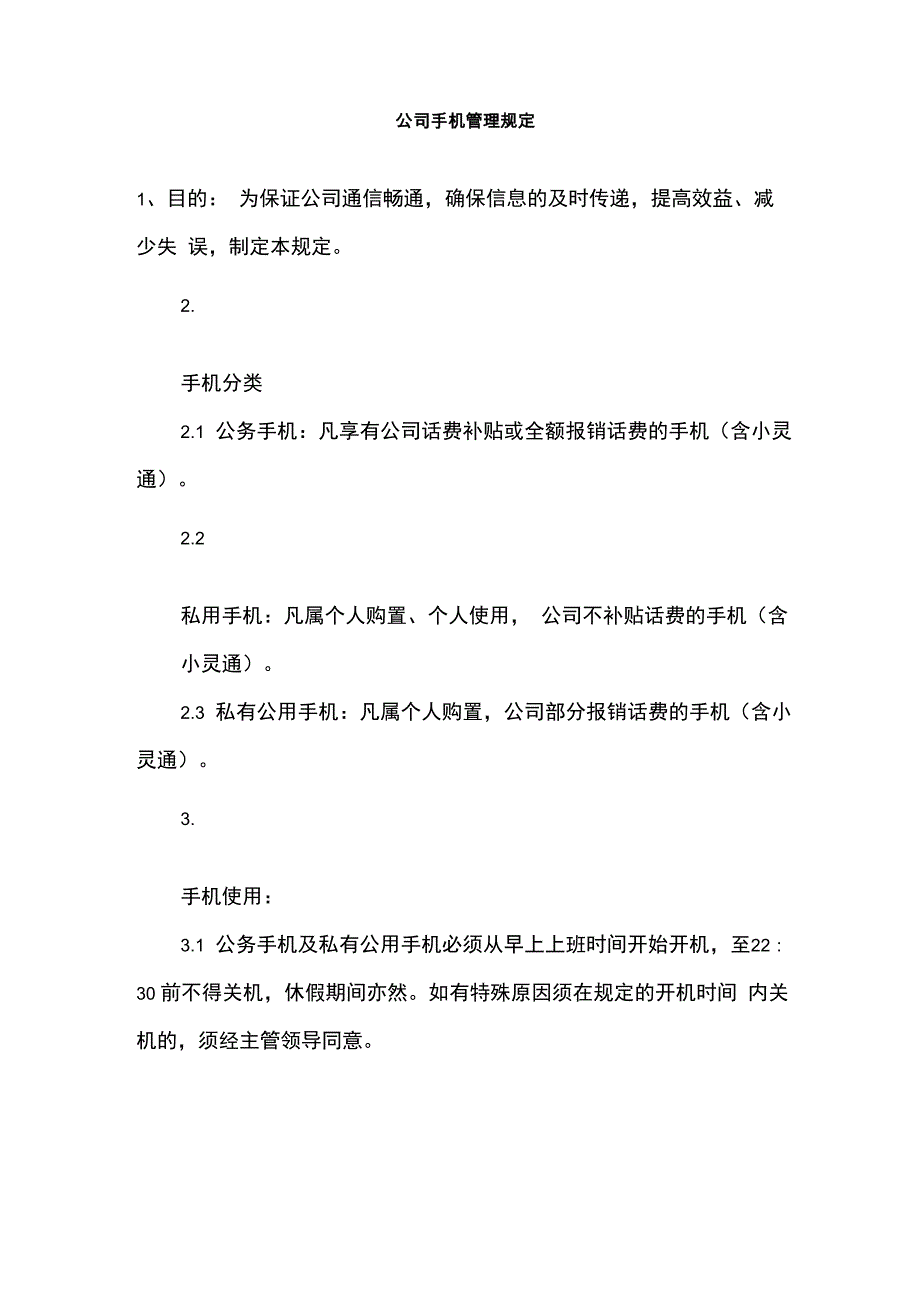 公司手机管理规定_第1页