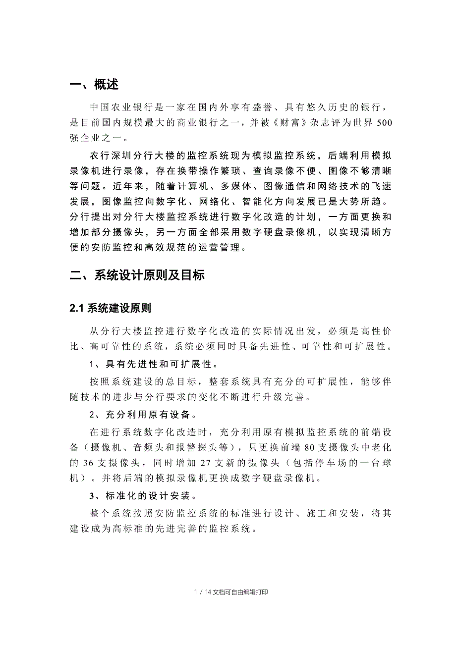 农行深圳分行大楼监控改造项目技术方案_第3页