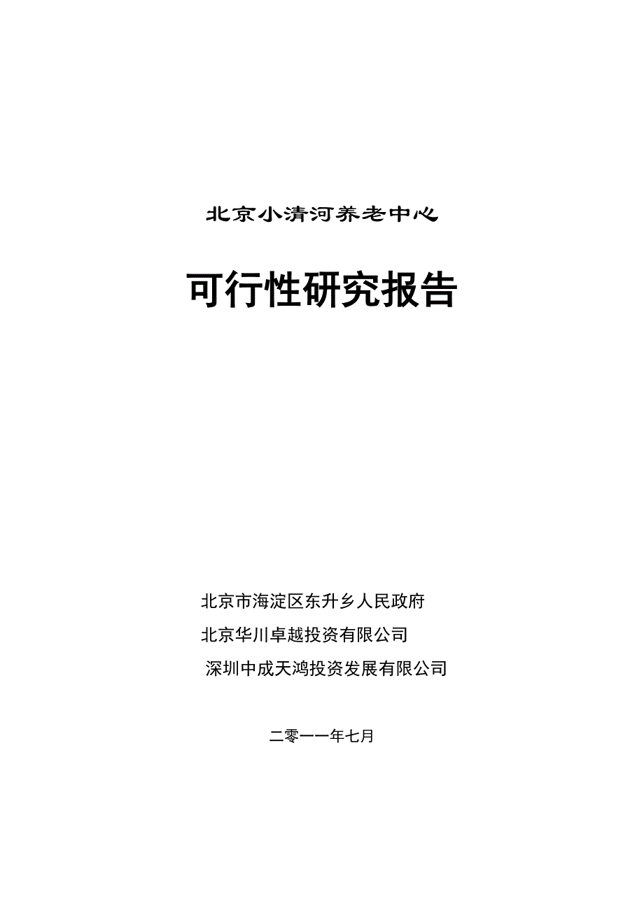 北京小清河养老中心项目可研报告_第1页