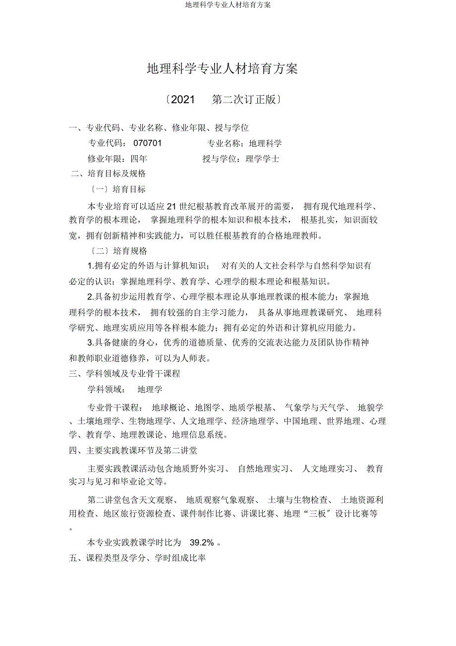 地理科学专业人才培养方案.docx_第1页