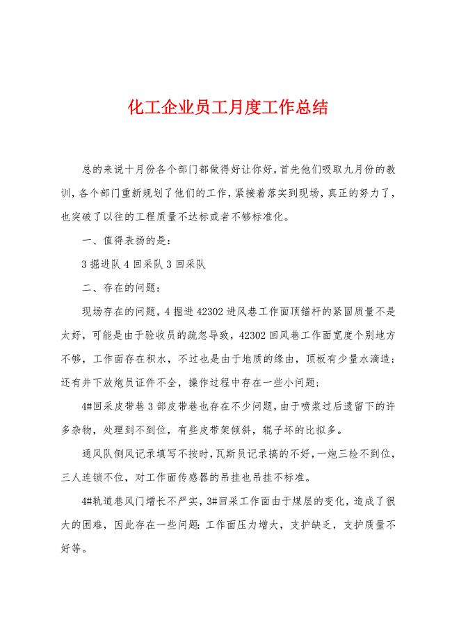 化工企业员工月度工作总结.doc