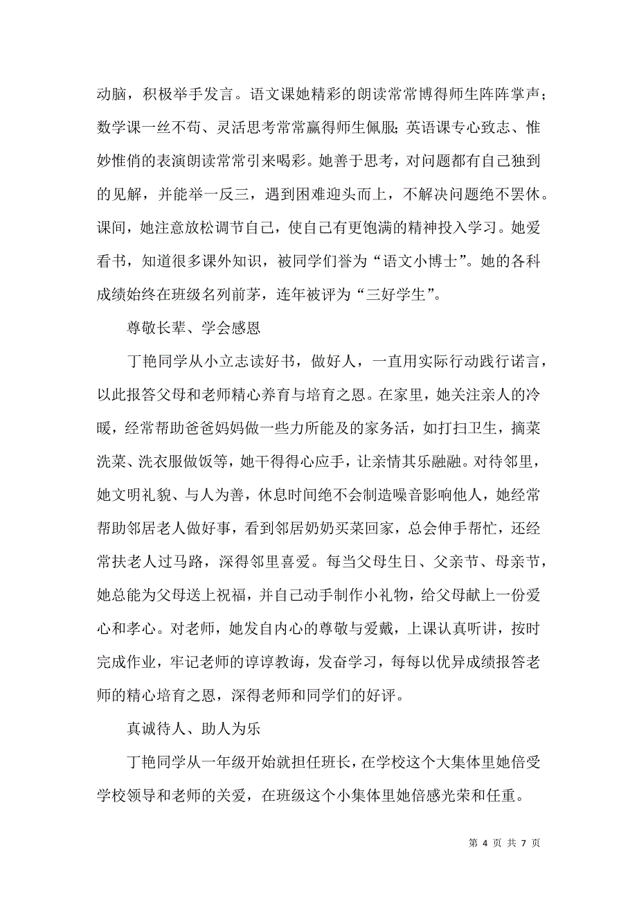 2022小学生美德少年事迹材料.docx_第4页