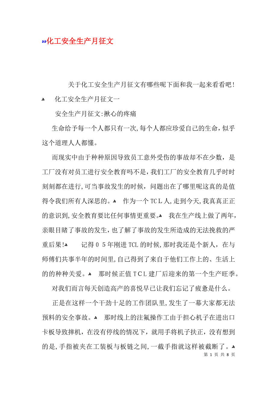 化工安全生产月征文_第1页