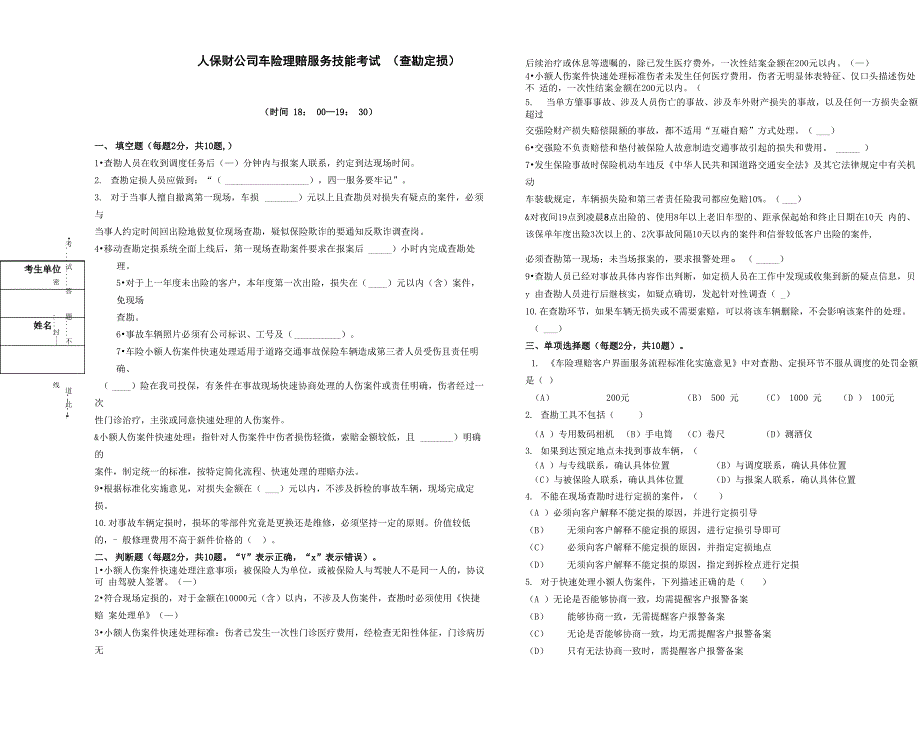 人保财险车险理赔技能考试(查勘定损)C_第1页
