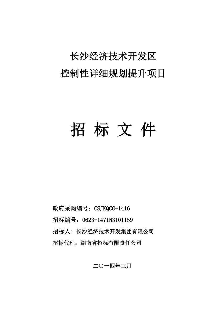 长沙经济技术开发区控制性详细规划提升项目招标文件.doc_第1页