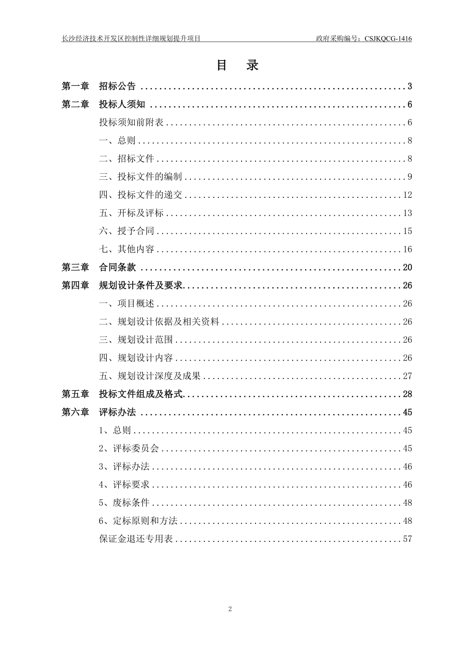 长沙经济技术开发区控制性详细规划提升项目招标文件.doc_第2页