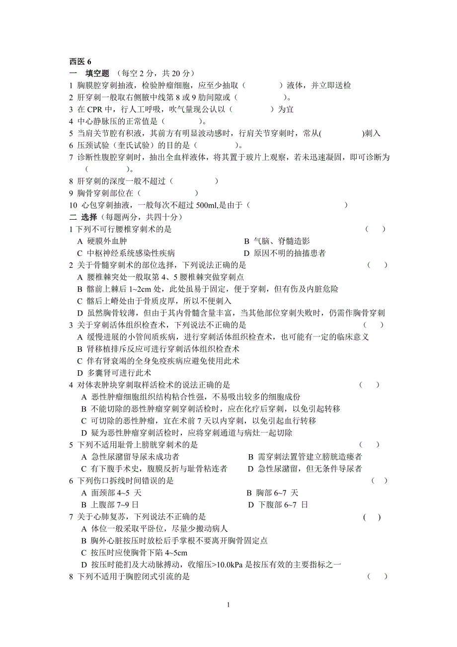 西医基本操作第六份试卷.doc_第1页