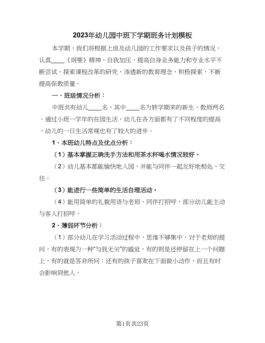 2023年幼儿园中班下学期班务计划模板（4篇）_第1页