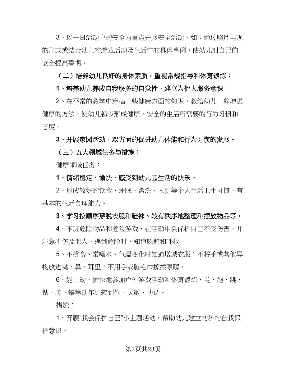 2023年幼儿园中班下学期班务计划模板（4篇）_第3页