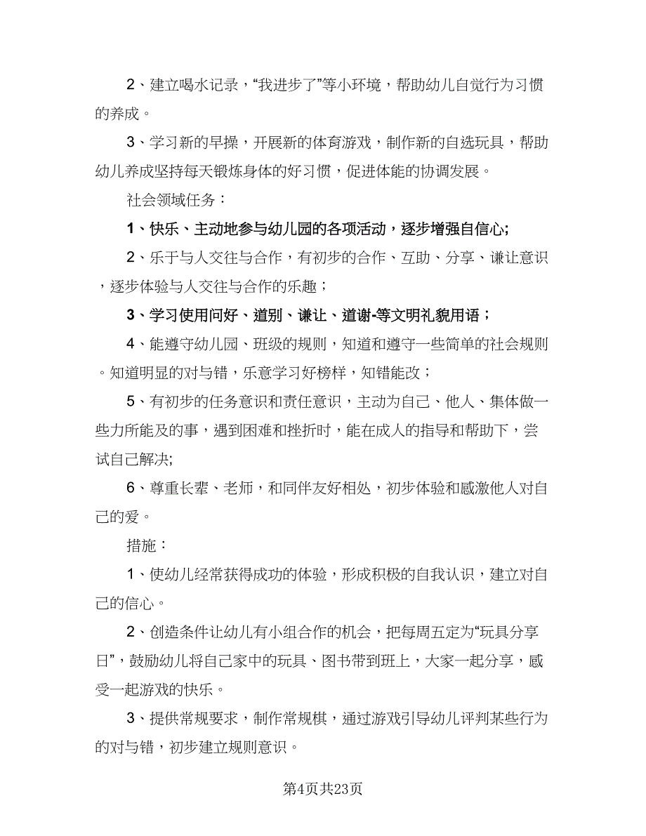 2023年幼儿园中班下学期班务计划模板（4篇）_第4页