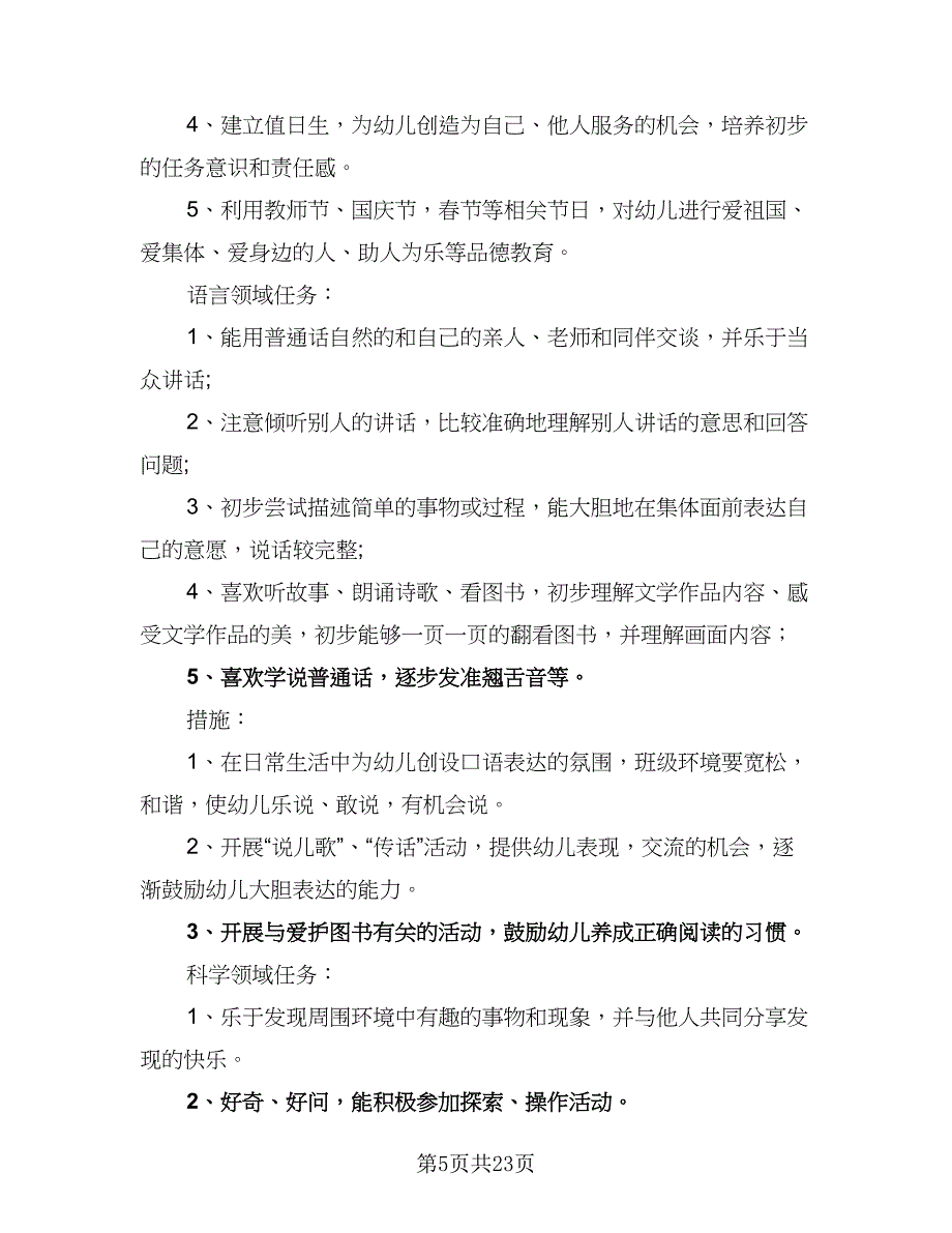 2023年幼儿园中班下学期班务计划模板（4篇）_第5页