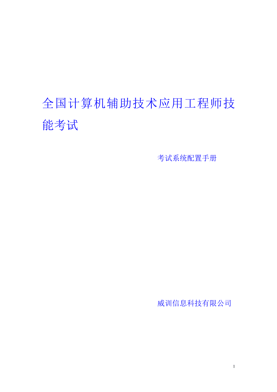 考试系统配置手册.doc_第1页