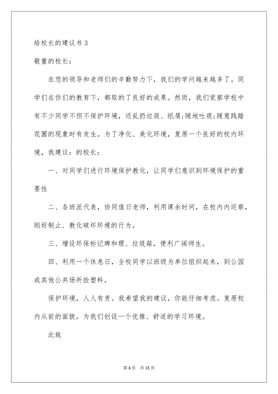 2023年给校长的建议书536范文.docx_第4页