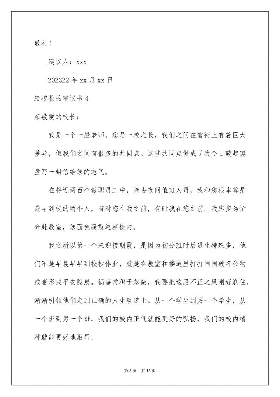 2023年给校长的建议书536范文.docx_第5页