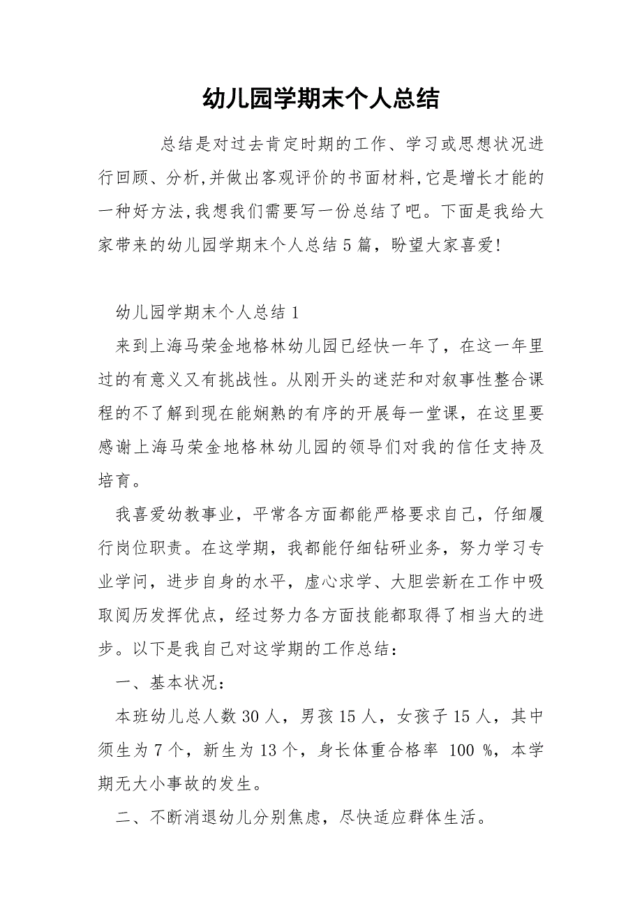 幼儿园学期末个人总结.docx_第1页