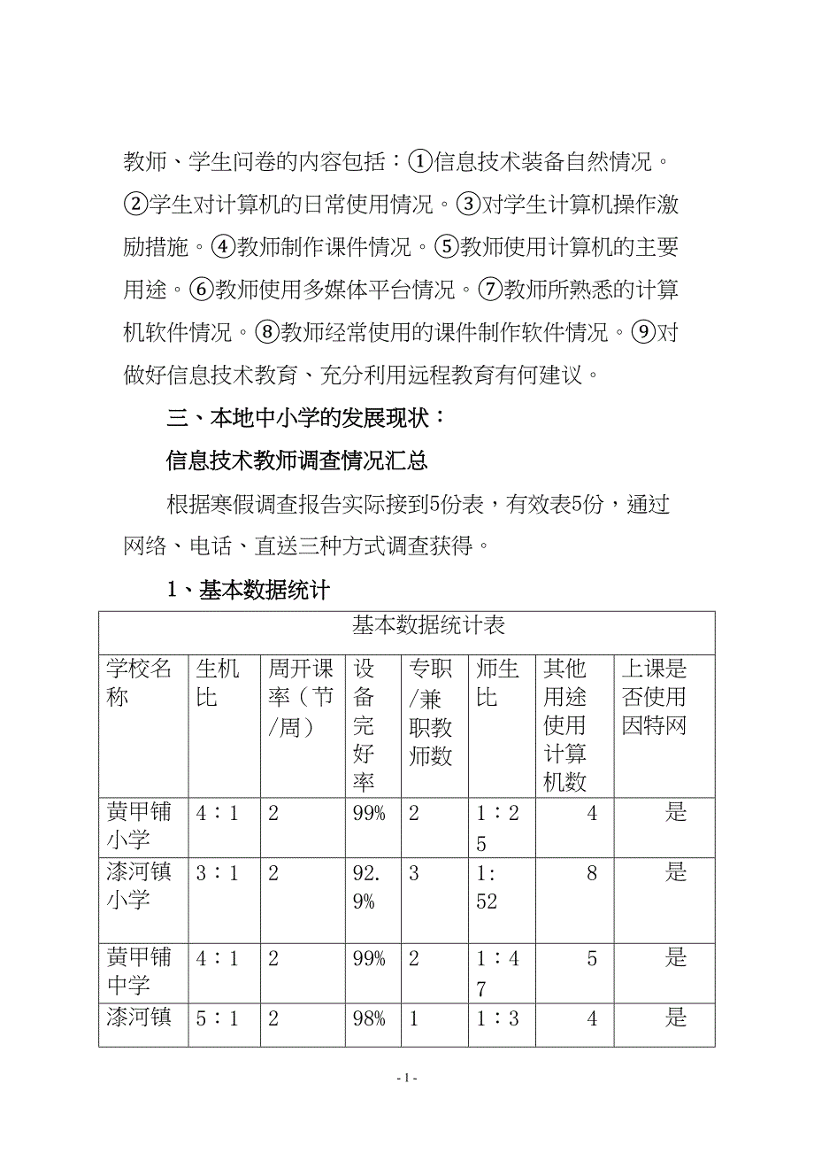 农村中小学信息技术现状调查报告(DOC 13页)_第2页