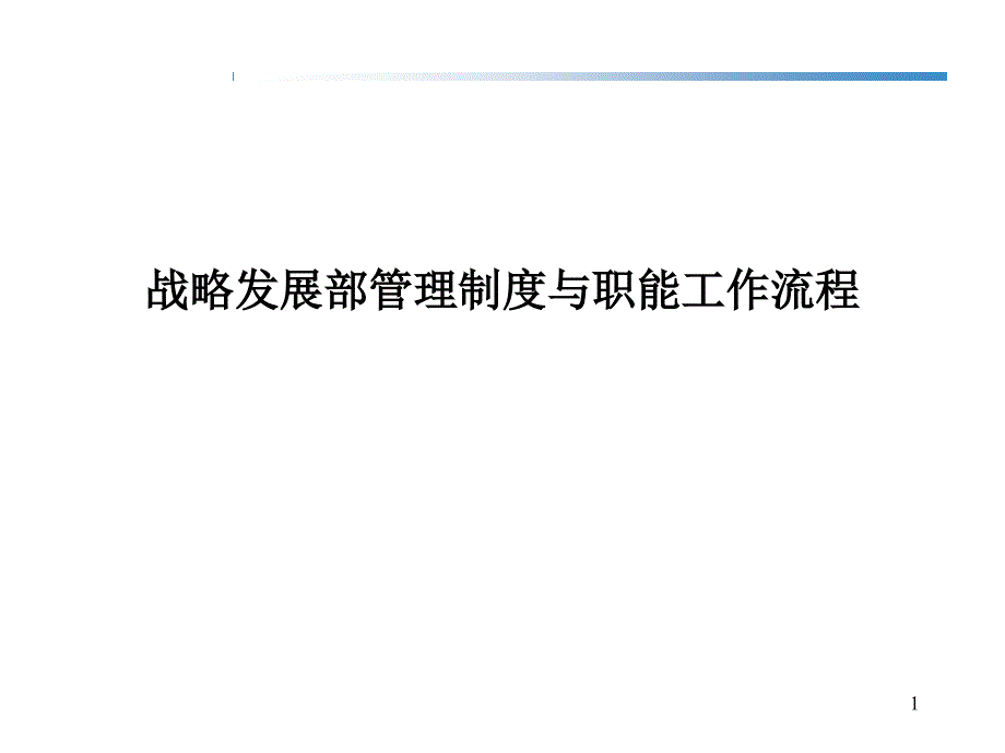 战略管理的职能、制度、流程和管理办法(全)_第1页