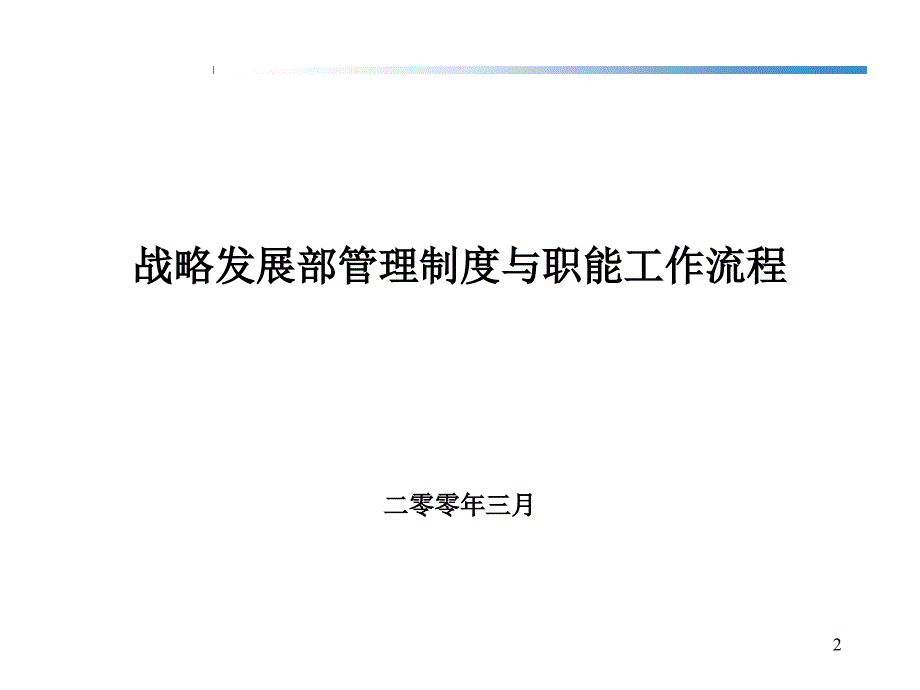 战略管理的职能、制度、流程和管理办法(全)_第2页