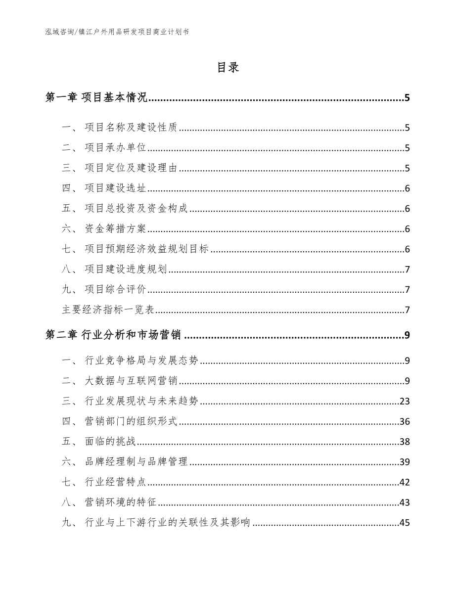 镇江户外用品研发项目商业计划书_第1页