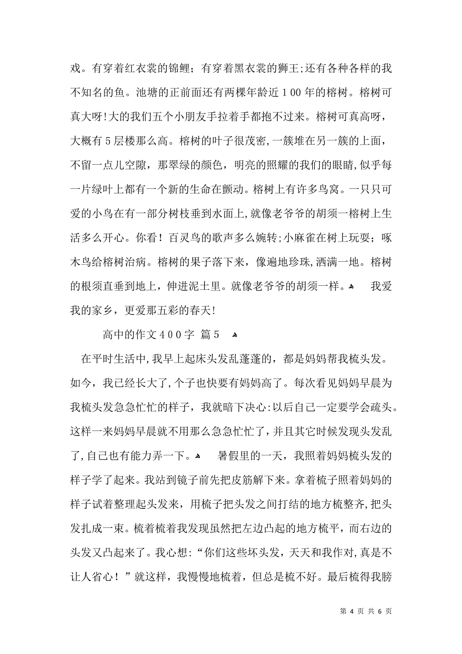 实用高中的作文400字锦集6篇_第4页