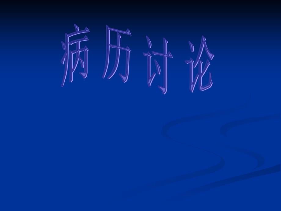 妊娠肝内胆汁淤积症病例讨论ppt课件_第1页