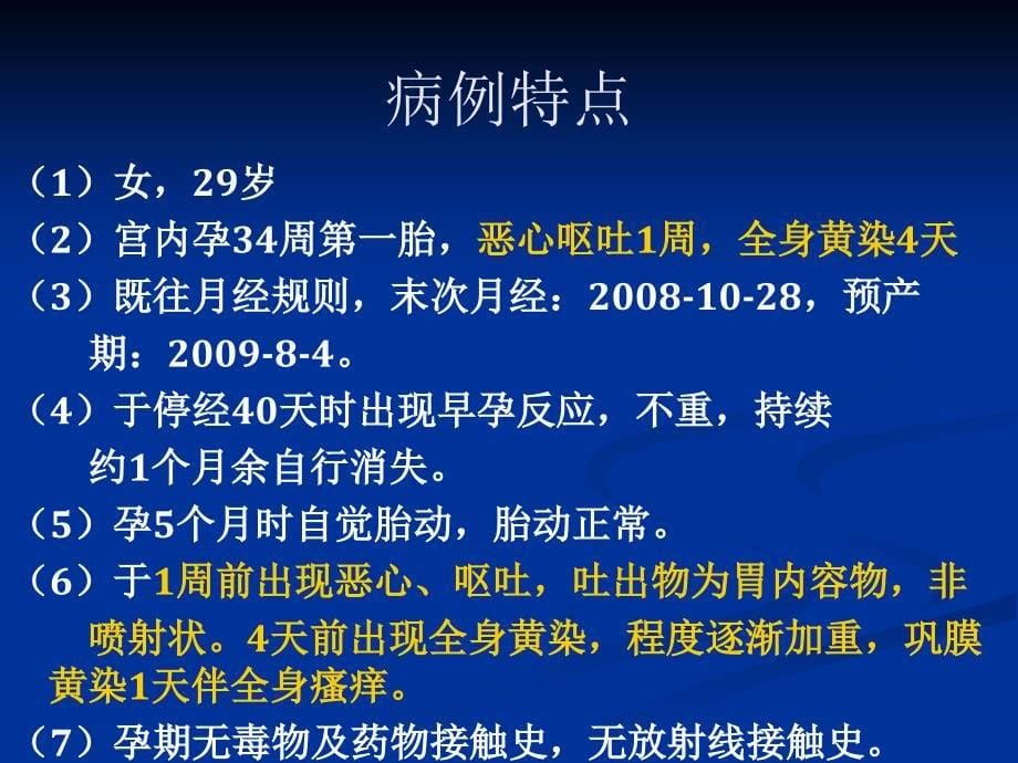 妊娠肝内胆汁淤积症病例讨论ppt课件_第5页