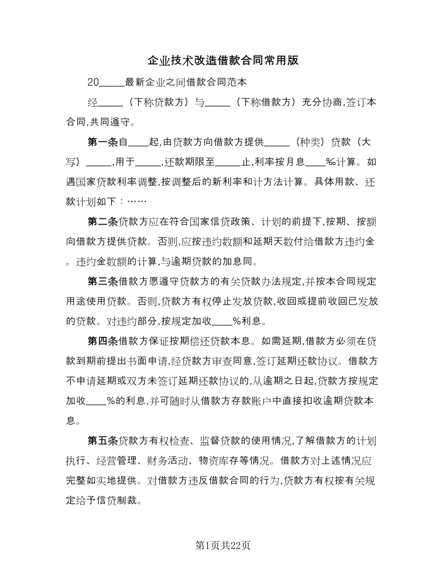 企业技术改造借款合同常用版（6篇）.doc_第1页