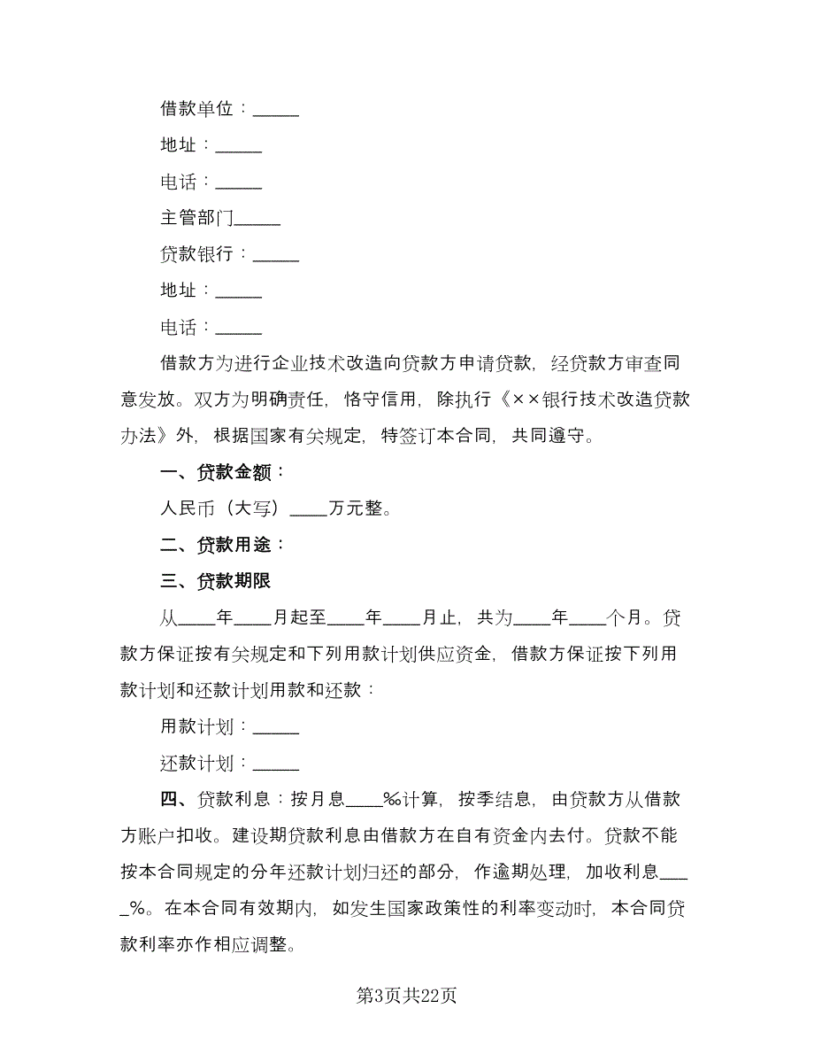 企业技术改造借款合同常用版（6篇）.doc_第3页