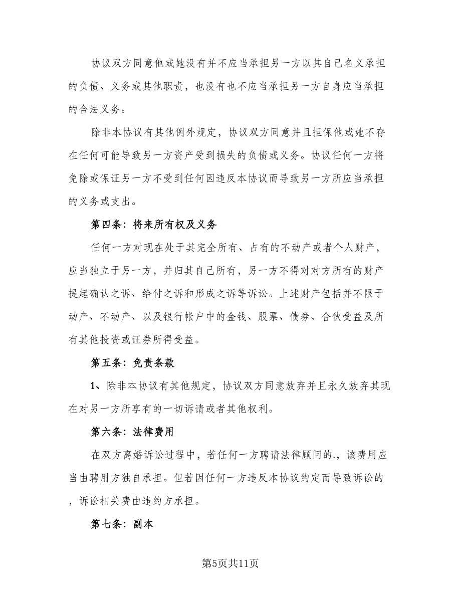 经典离婚协议书参考模板（六篇）.doc_第5页