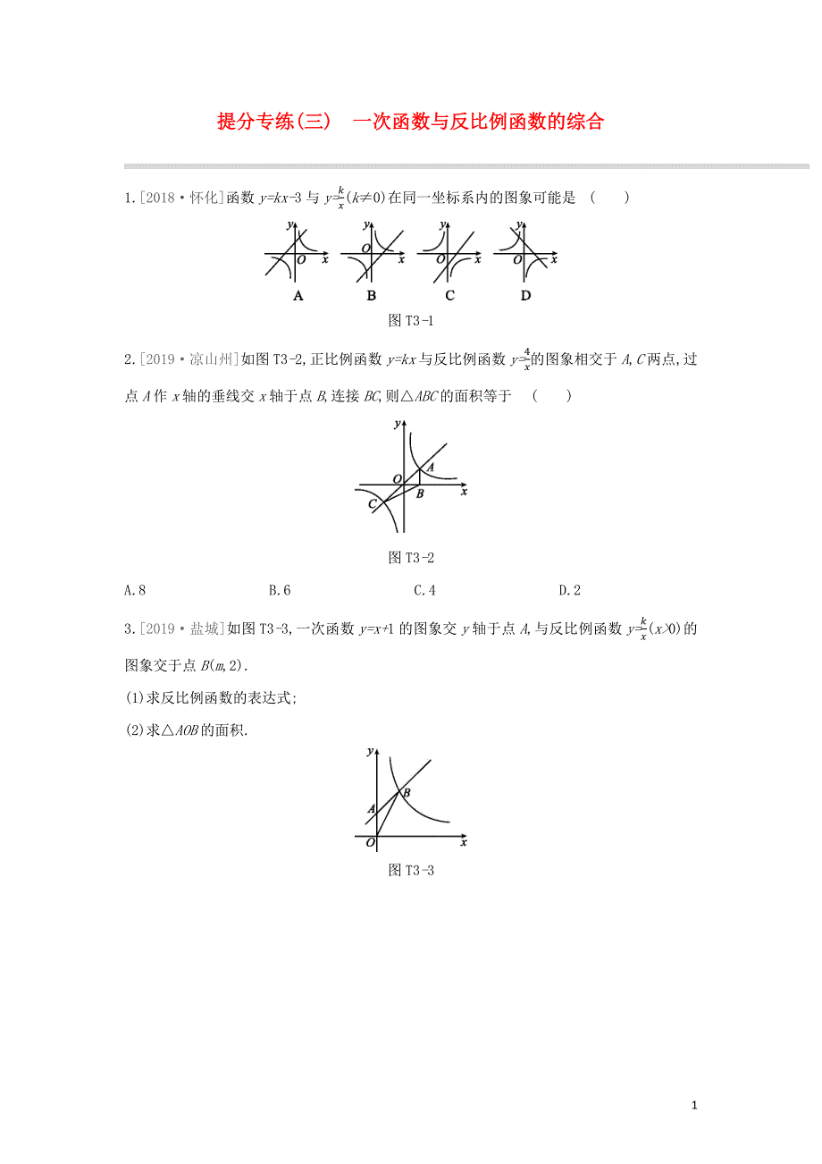 （湖南专版）2020年中考数学复习 提分专练03 一次函数与反比例函数的综合_第1页