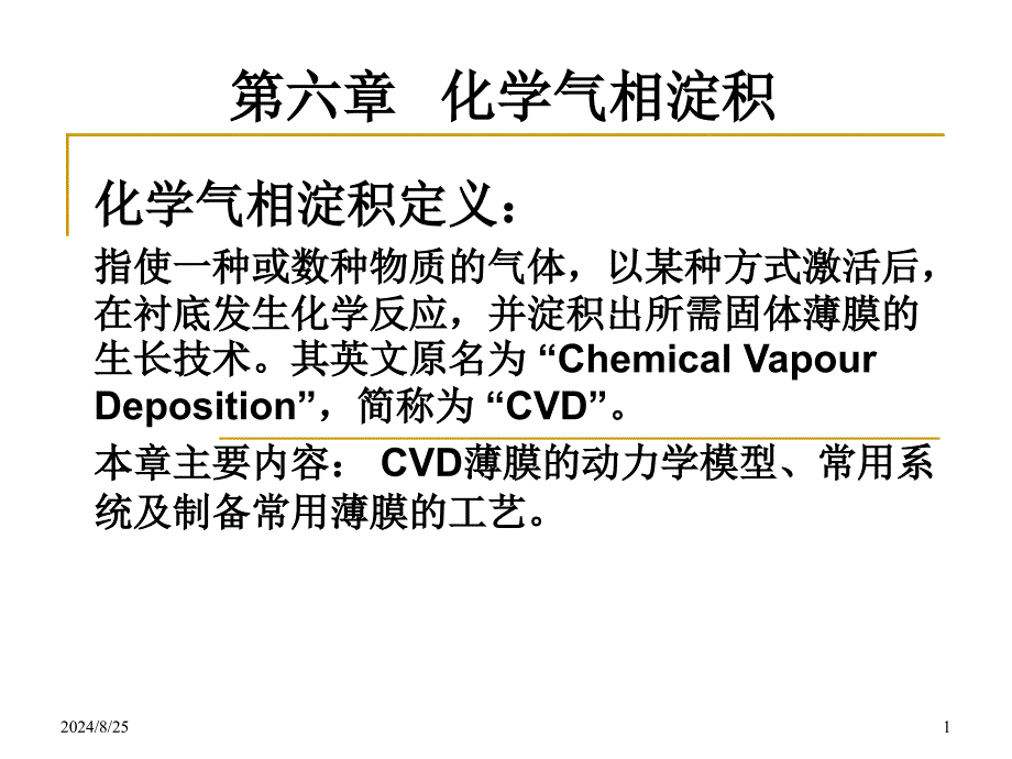 第6章CVD化学气相淀积_第1页